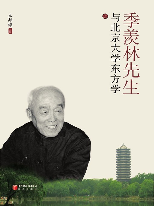 Title details for 季羡林先生与北京大学东方学 (上下)(Mr. Ji Xianlin and Orientalism Discipline of Peking University (Volume I and II)) by 王邦维(Wang Bangwei) - Available